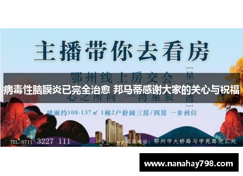 病毒性脑膜炎已完全治愈 邦马蒂感谢大家的关心与祝福