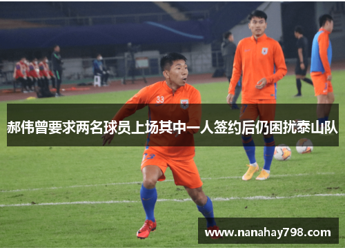 郝伟曾要求两名球员上场其中一人签约后仍困扰泰山队
