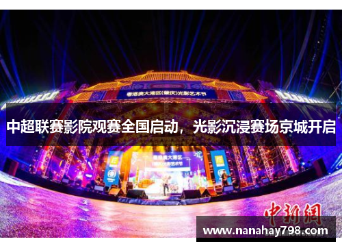 中超联赛影院观赛全国启动，光影沉浸赛场京城开启