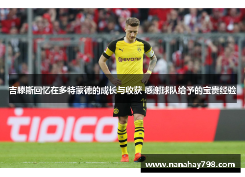 吉滕斯回忆在多特蒙德的成长与收获 感谢球队给予的宝贵经验