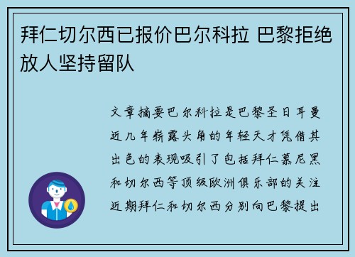 拜仁切尔西已报价巴尔科拉 巴黎拒绝放人坚持留队
