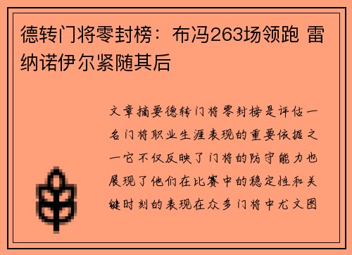 德转门将零封榜：布冯263场领跑 雷纳诺伊尔紧随其后