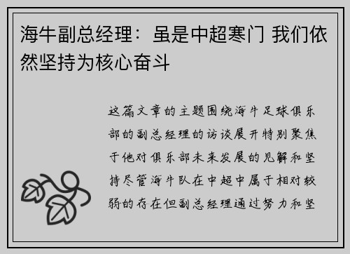 海牛副总经理：虽是中超寒门 我们依然坚持为核心奋斗
