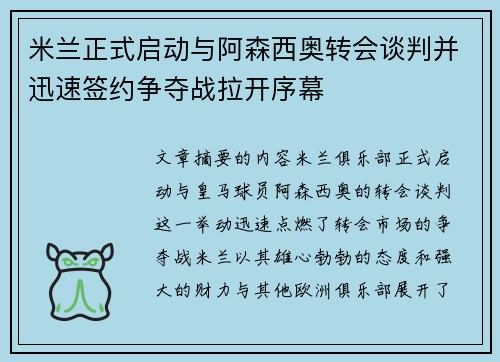 米兰正式启动与阿森西奥转会谈判并迅速签约争夺战拉开序幕