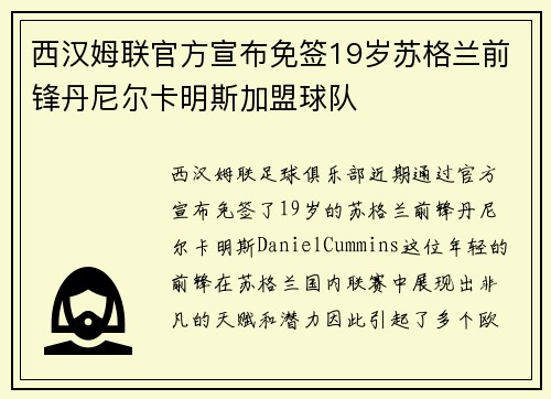 西汉姆联官方宣布免签19岁苏格兰前锋丹尼尔卡明斯加盟球队
