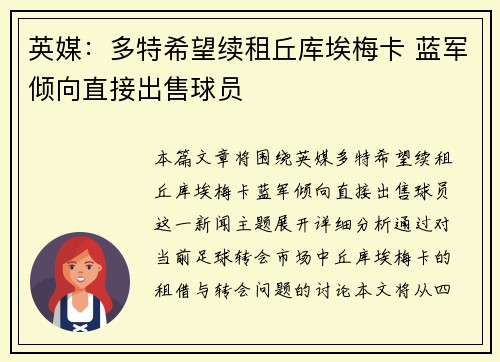 英媒：多特希望续租丘库埃梅卡 蓝军倾向直接出售球员