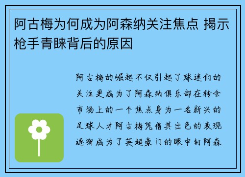 阿古梅为何成为阿森纳关注焦点 揭示枪手青睐背后的原因