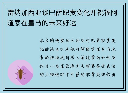 雷纳加西亚谈巴萨职责变化并祝福阿隆索在皇马的未来好运