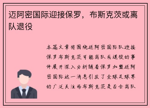 迈阿密国际迎接保罗，布斯克茨或离队退役