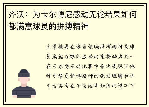 齐沃：为卡尔博尼感动无论结果如何都满意球员的拼搏精神