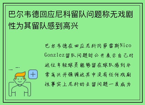 巴尔韦德回应尼科留队问题称无戏剧性为其留队感到高兴