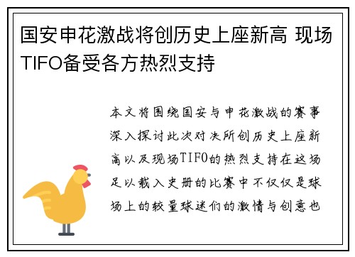国安申花激战将创历史上座新高 现场TIFO备受各方热烈支持