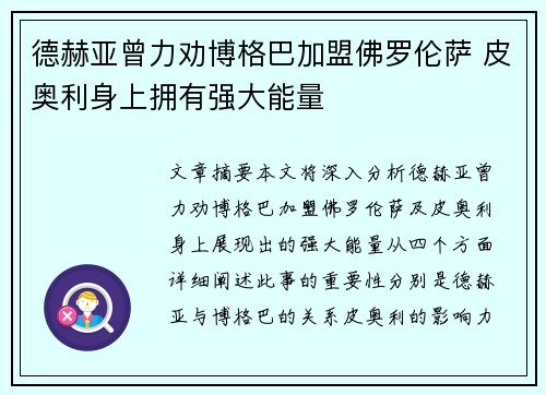 德赫亚曾力劝博格巴加盟佛罗伦萨 皮奥利身上拥有强大能量