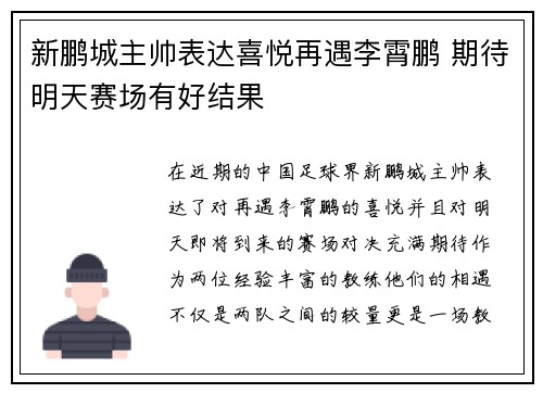 新鹏城主帅表达喜悦再遇李霄鹏 期待明天赛场有好结果