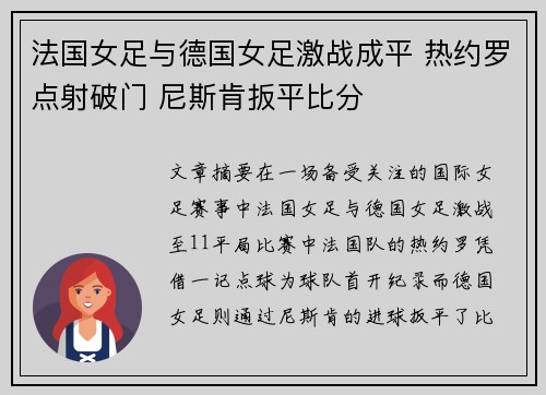 法国女足与德国女足激战成平 热约罗点射破门 尼斯肯扳平比分