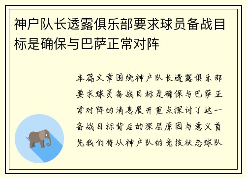 神户队长透露俱乐部要求球员备战目标是确保与巴萨正常对阵