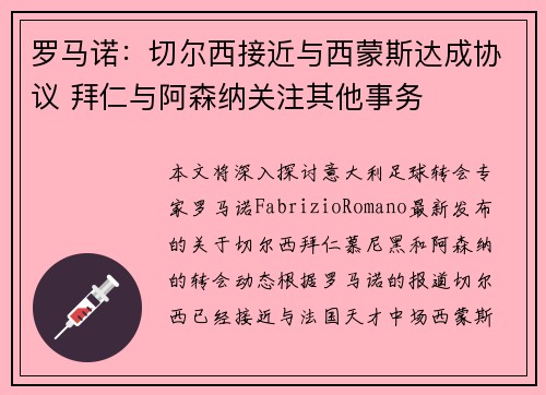 罗马诺：切尔西接近与西蒙斯达成协议 拜仁与阿森纳关注其他事务