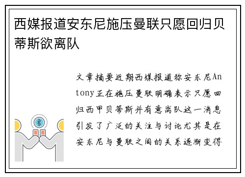 西媒报道安东尼施压曼联只愿回归贝蒂斯欲离队