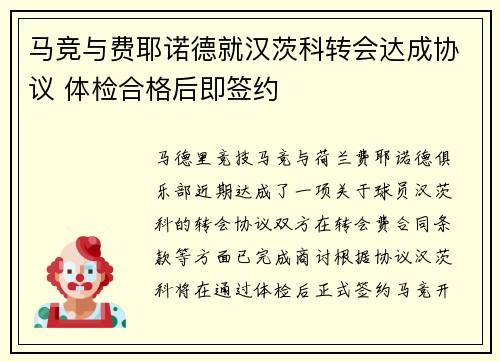 马竞与费耶诺德就汉茨科转会达成协议 体检合格后即签约