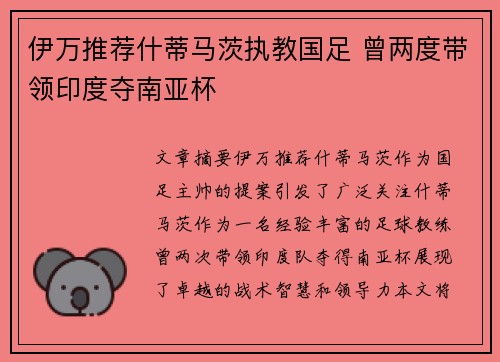 伊万推荐什蒂马茨执教国足 曾两度带领印度夺南亚杯