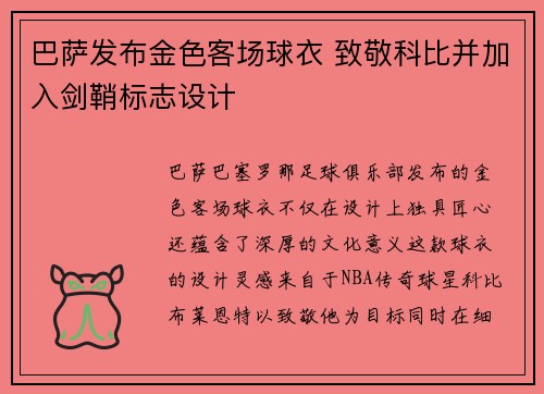 巴萨发布金色客场球衣 致敬科比并加入剑鞘标志设计