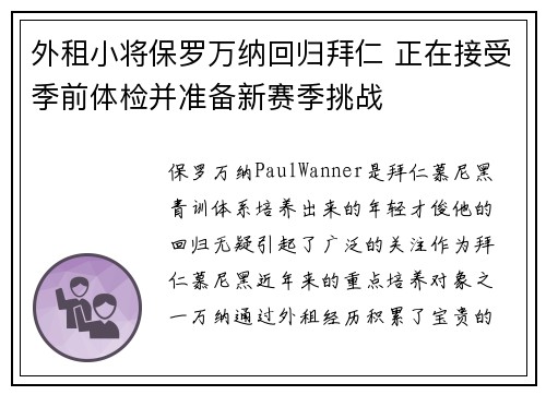 外租小将保罗万纳回归拜仁 正在接受季前体检并准备新赛季挑战