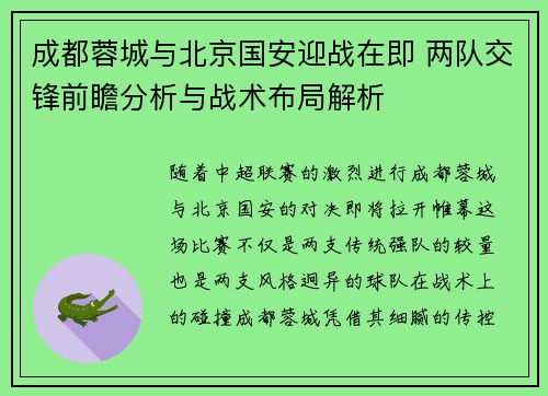 成都蓉城与北京国安迎战在即 两队交锋前瞻分析与战术布局解析