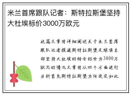 米兰首席跟队记者：斯特拉斯堡坚持大杜埃标价3000万欧元