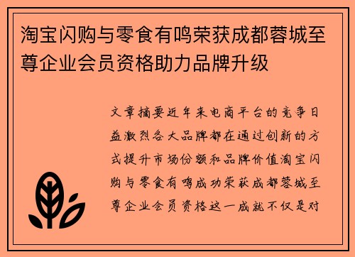 淘宝闪购与零食有鸣荣获成都蓉城至尊企业会员资格助力品牌升级