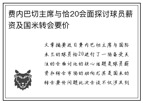 费内巴切主席与恰20会面探讨球员薪资及国米转会要价