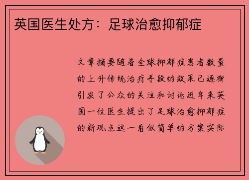 英国医生处方：足球治愈抑郁症