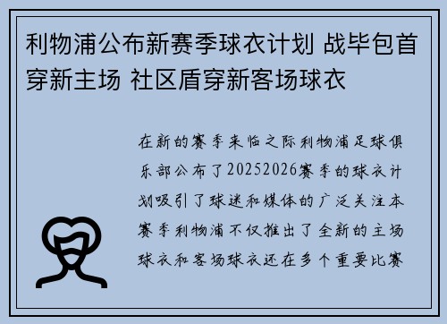 利物浦公布新赛季球衣计划 战毕包首穿新主场 社区盾穿新客场球衣