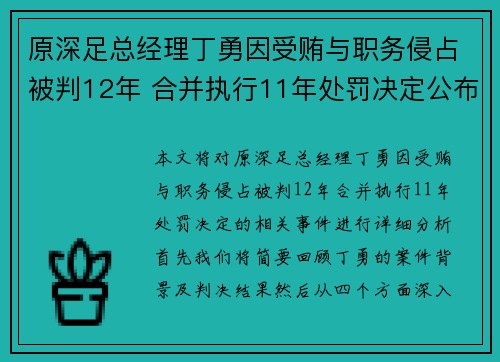 原深足总经理丁勇因受贿与职务侵占被判12年 合并执行11年处罚决定公布