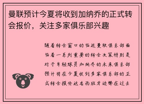 曼联预计今夏将收到加纳乔的正式转会报价，关注多家俱乐部兴趣