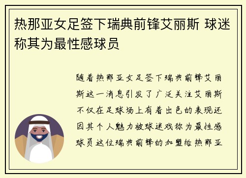 热那亚女足签下瑞典前锋艾丽斯 球迷称其为最性感球员