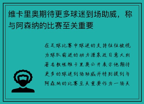 维卡里奥期待更多球迷到场助威，称与阿森纳的比赛至关重要