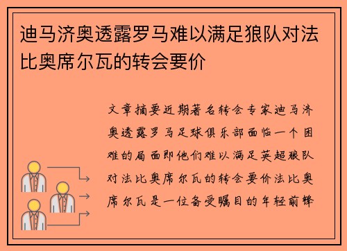 迪马济奥透露罗马难以满足狼队对法比奥席尔瓦的转会要价