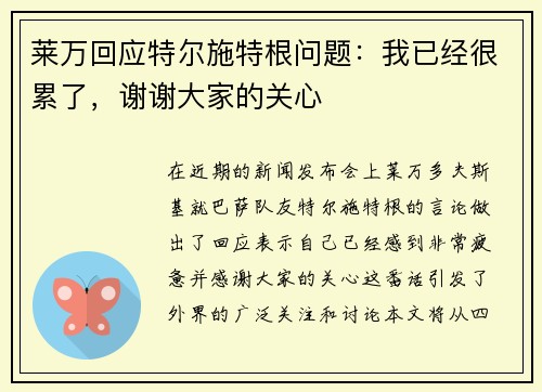 莱万回应特尔施特根问题：我已经很累了，谢谢大家的关心