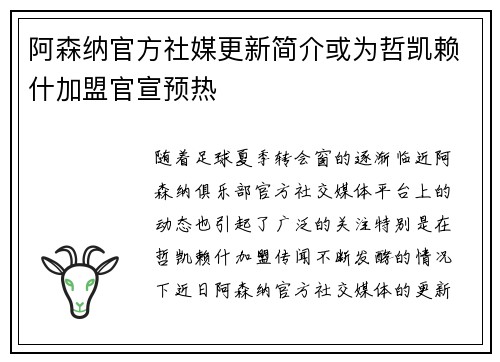 阿森纳官方社媒更新简介或为哲凯赖什加盟官宣预热
