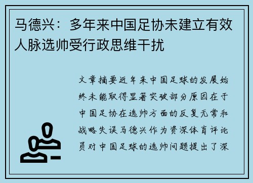马德兴：多年来中国足协未建立有效人脉选帅受行政思维干扰