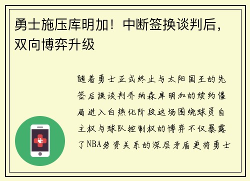 勇士施压库明加！中断签换谈判后，双向博弈升级