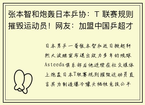 张本智和炮轰日本乒协：T 联赛规则摧毁运动员！网友：加盟中国乒超才是出路