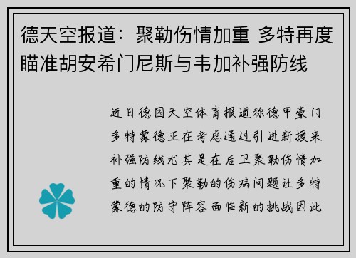 德天空报道：聚勒伤情加重 多特再度瞄准胡安希门尼斯与韦加补强防线
