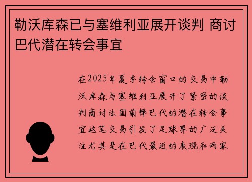 勒沃库森已与塞维利亚展开谈判 商讨巴代潜在转会事宜