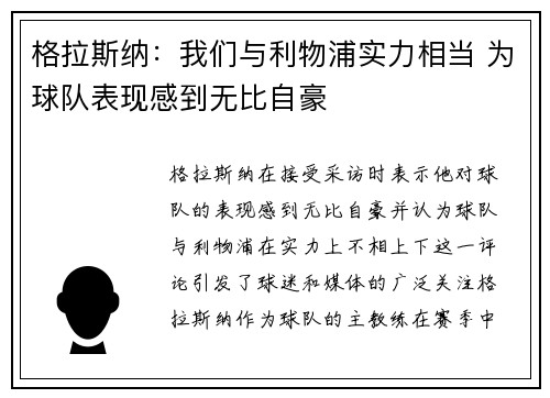 格拉斯纳：我们与利物浦实力相当 为球队表现感到无比自豪