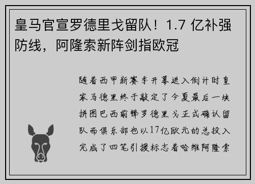 皇马官宣罗德里戈留队！1.7 亿补强防线，阿隆索新阵剑指欧冠