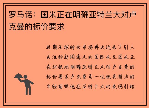 罗马诺：国米正在明确亚特兰大对卢克曼的标价要求