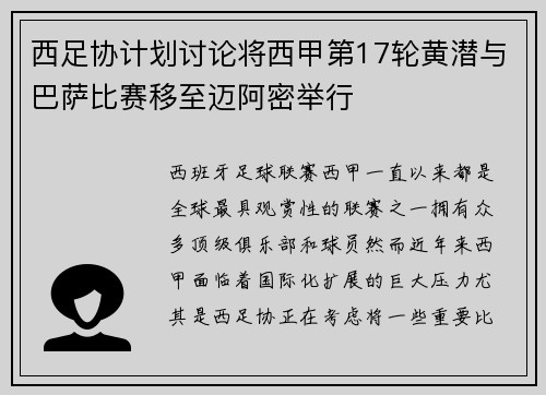 西足协计划讨论将西甲第17轮黄潜与巴萨比赛移至迈阿密举行