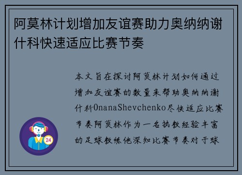 阿莫林计划增加友谊赛助力奥纳纳谢什科快速适应比赛节奏