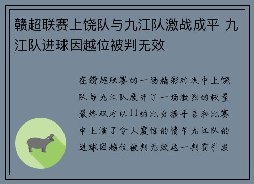 赣超联赛上饶队与九江队激战成平 九江队进球因越位被判无效